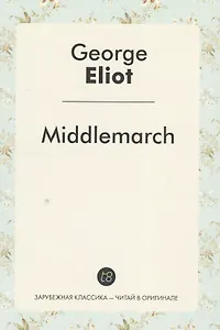 Middlemarch A Nove (ЗарКлЧитВОриг) Eliot (на англ.яз.)