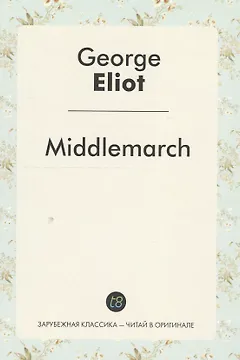 Middlemarch A Nove (ЗарКлЧитВОриг) Eliot (на англ.яз.)