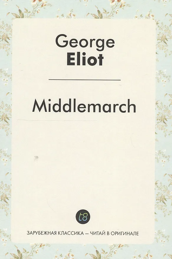 Книга Middlemarch A Nove (ЗарКлЧитВОриг) Eliot (на англ.яз.) (George Eliot) — 1