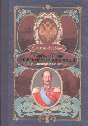 Императорский царскосельский лицей. Наставники и питомцы. 1811-1843. — 2592349 — 1