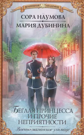 Беглая принцесса и прочие неприятности. Военно-магическое училище — 2653749 — 1