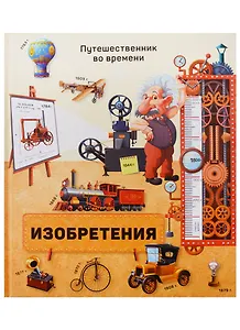 Книга. Изобретения. Серия Путешественник во времени. 23x26 см. 40 стр. ГЕОДОМ