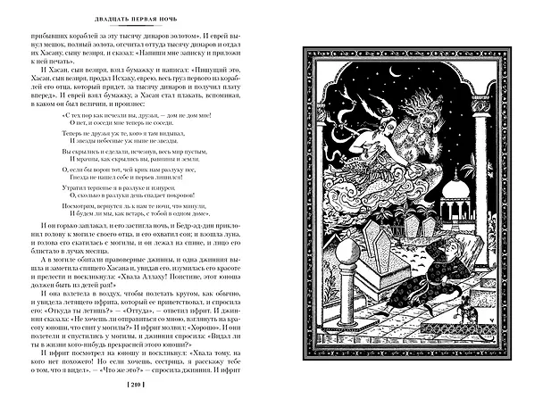 Книга Тысяча и одна ночь. Книга 1. Ночи 1-270 () — 13