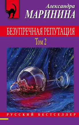 Безупречная репутация. Том 2 — 2852058 — 1