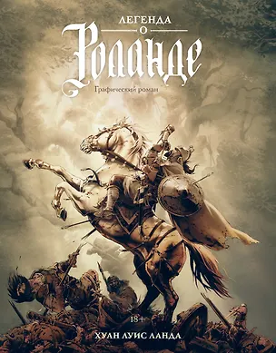 Книга Легенда о Роланде: графический роман (Хуан Луис Ланда)