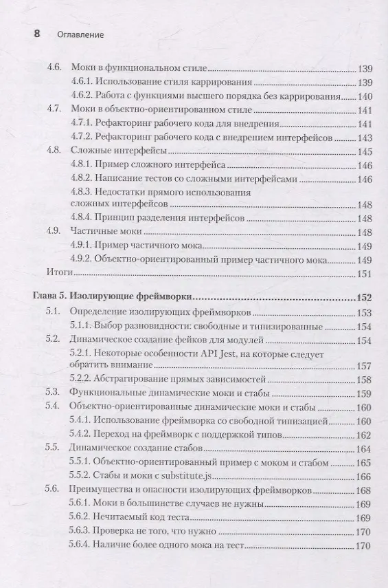 Книга Искусство юнит-тестирования с примерами на JavaScript. 3-е межд. изд. (Владимир Хориков, Рой Ошеров) — 7