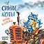Синие коты. Жизнь в деревне. Календарь настенный на 2026 год (170х170 мм) — 3115551 — 1