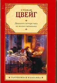 Двадцать четыре часа из жизни женщины: новеллы / (мягк) (Зарубежная классика). Цвейг С. (Аст)