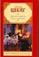 Двадцать четыре часа из жизни женщины: новеллы / (мягк) (Зарубежная классика). Цвейг С. (Аст) — 2278853 — 1