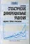 Стохастические дифференциальные уравненения: Введение в теорию и приложения — 1881000 — 1