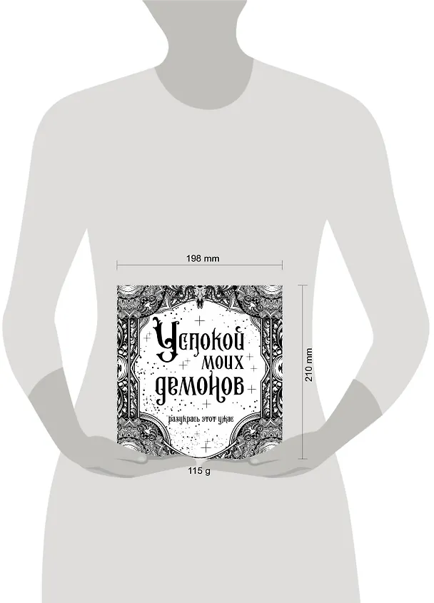 Книга Успокой моих демонов. Разукрась этот ужас () — 4