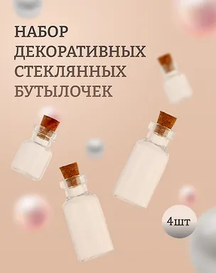 Набор стеклянных бутылочек (18х44 мм/2 шт+16х22мм/2 шт) (1400022) (упаковка) 2483273