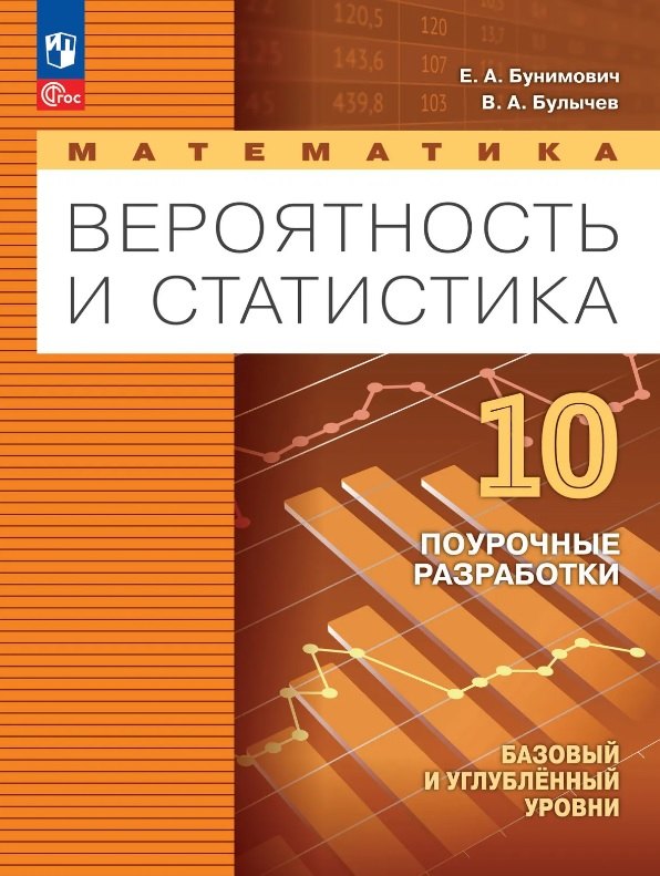 Бунимович Евгений Абрамович: Математика. 10 класс. Вероятность и статистика. Базовый и углублённый уровни. Поурочные разработки. Учебное пособие. ФГОС 2022