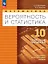 Математика. 10 класс. Вероятность и статистика. Базовый и углублённый уровни. Поурочные разработки. Учебное пособие. ФГОС 2022 — 3158412 — 1