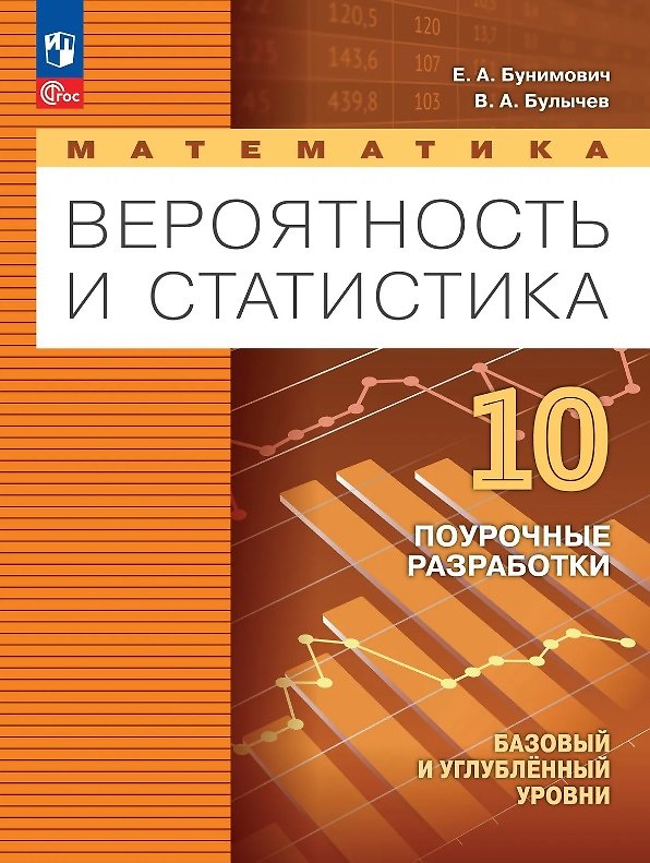 Книга Математика. Вероятность и статистика. 10 класс. Поурочные разработки. Базовый и углублённый уровни. ФГОС 2022 (Евгений Бунимович, Владимир Булычев) — 1