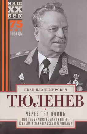 Через три войны. Воспоминания командующего Южным и Закавказским фронтами. 1941—1945 — 2835157 — 1