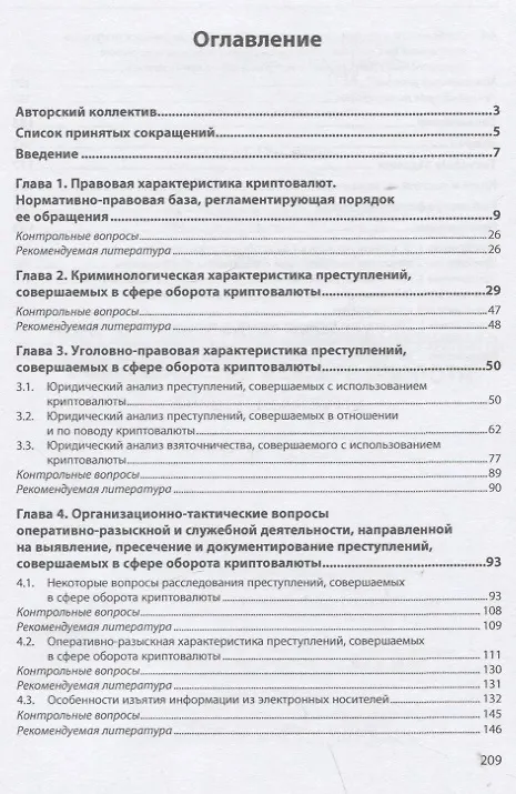 Книга Противодействие преступлениям, совершаемых в сфере оборота криптовалюты. Учебное пособие (Евгений Русскевич, Алексей Андреев, Денис Галиев) — 2