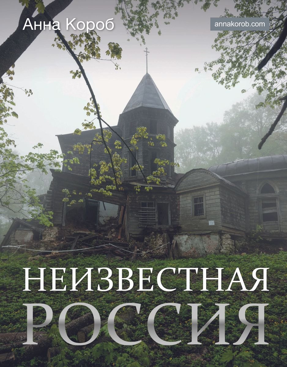

Неизвестная Россия (с автографом) (ИстРосВЦвет) Короб