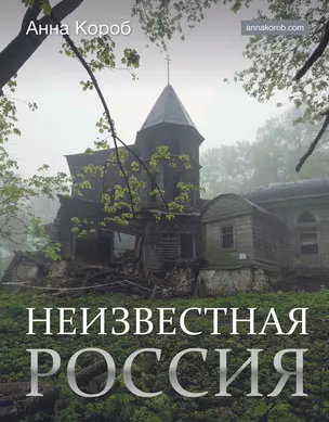 Неизвестная Россия (с автографом) (ИстРосВЦвет) Короб — 3028694 — 1