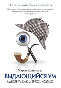 Выдающийся ум. Мыслить как Шерлок Холмс