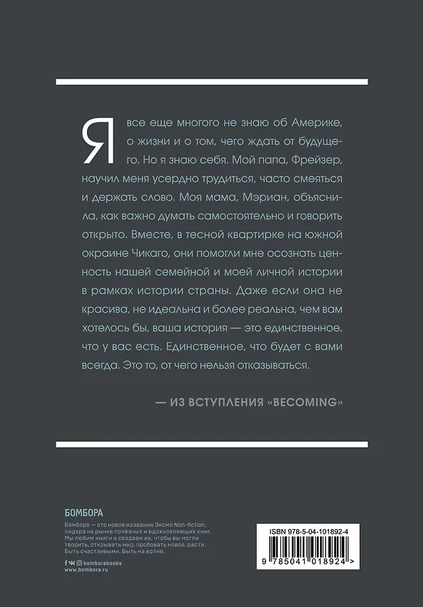 Книга Becoming. Моя история (Мишель Обама) — 2