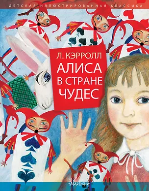 Книга Алиса в Стране Чудес (Льюис Кэрролл)