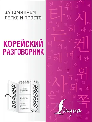 Книга Корейский разговорник (Чун Ин Сун)