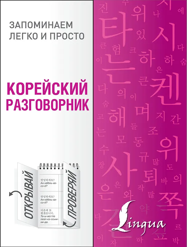 Книга Корейский разговорник (Чун Ин Сун) — 1