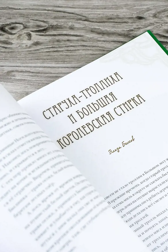 Книга Шведские волшебные сказки (Эльза Бесков, Анна Валенберг) — 14