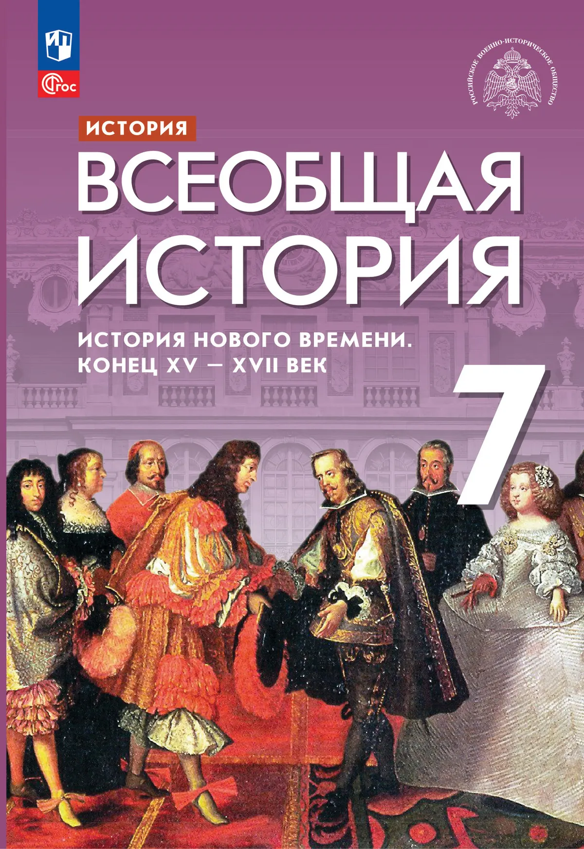 

История. Всеобщая история. История Нового времени. Конец XV - XVII век: 7-й класс: учебник