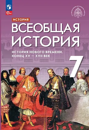 Книга История. Всеобщая история. История Нового времени. Конец XV - XVII век: 7-й класс: учебник (Сергей Тырин, Константин Чиликин, Энвер Абдулаев, Александр Морозов)