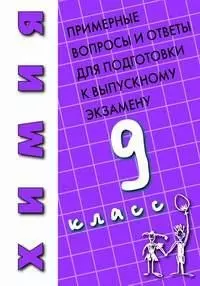 Химия 9 класс Примерные вопросы и ответы для подготовки к выпускному экзамену (м). Гаврилова Е. (Энас) — 2084726 — 1