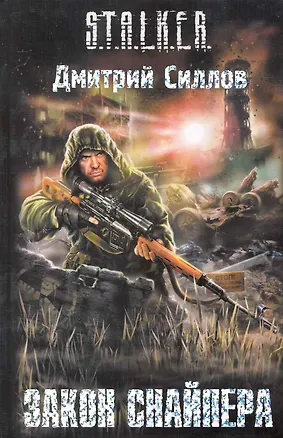 Сталкер книги про снайпера