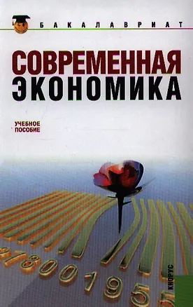 Книга Современная экономика: учебное пособие. 2-е изд., стер. ()