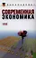 Современная экономика: учебное пособие. 2-е изд., стер. — 2342988 — 1