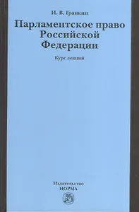 Парламентское право Российской Федерации: Курс лекций