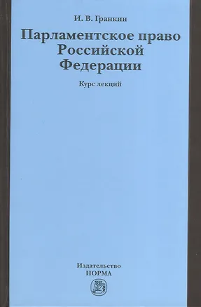 Книга Парламентское право Российской Федерации: Курс лекций (Игорь Гранкин)