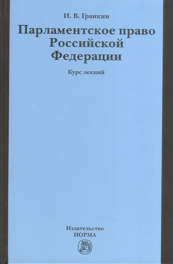 Книга Парламентское право Российской Федерации: Курс лекций (Игорь Гранкин) — 1