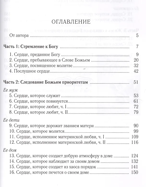 Книга Женщина по сердцу Божьему (5 изд) (мСловкЖен) Джордж (Элизабет Джордж) — 2