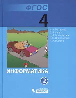 Информатика. Учебник для 4 класса. Часть 2 (комплект из 2 книг) — 7336468 — 1