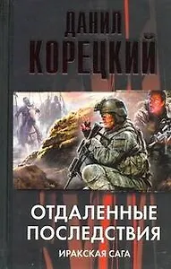 Отдаленные последствия. Иракская сага