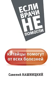 Китайцы помогут от всех болезней