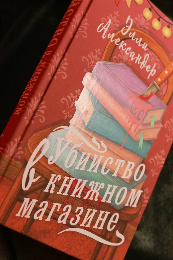 Книга Убийство в книжном магазине (Элли Александер) — 13