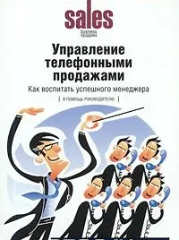 Книга Управление телефонными продажами: Как воспитать успешного менеджера (Тимур Булгаков) — 1