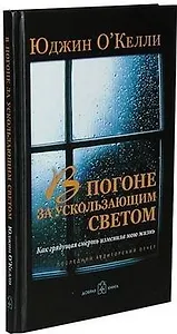 В погоне за ускользающим светом