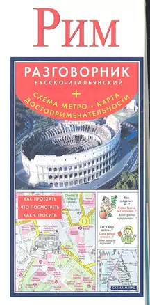 Рим. Русско-итальянский разговорник + схема метро, карта, достопримечательности — 2332808 — 1