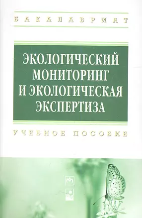 Экологический мониторинг и экологическая экспертиза: учеб. пособие — 2358445 — 1