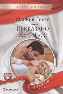 Приказано жениться