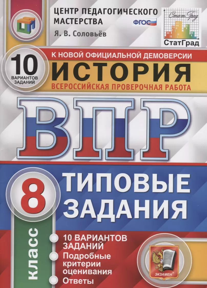 История. Всероссийская проверочная работа. 8 класс. Типовые задания. 10  вариантов заданий. Подробные критерии оценивания. Ответы (Ян Соловьев) -  купить книгу с доставкой в интернет-магазине «Читай-город». ISBN:  978-5-377-15922-3