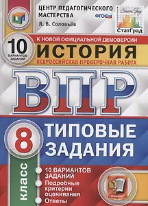История. Всероссийская проверочная работа. 8 класс. Типовые задания. 10 вариантов заданий. Подробные критерии оценивания. Ответы